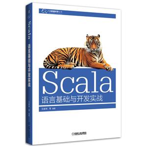 Scala语言基础与开发实战