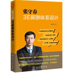 张守春3E薪酬体系设计