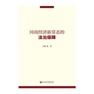 河南经济新常态的法治保障