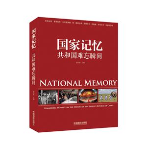 国家记忆-共和国难忘瞬间