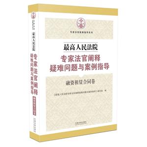 融资租赁合同卷-最高人民法院专家法官阐释疑难问题与案例指导