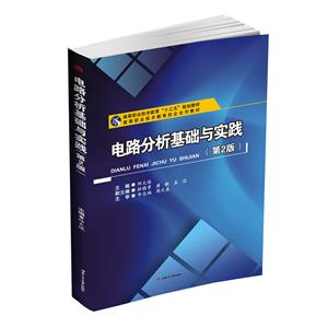 电路分析基础与实践-(第2版)