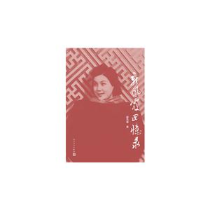 新凤霞回忆录