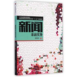 新闻采访实务
