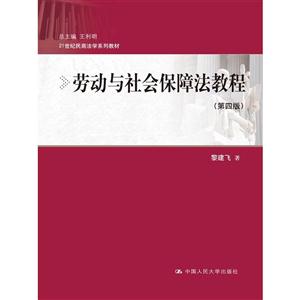 劳动与社会保障法教程-(第四版)