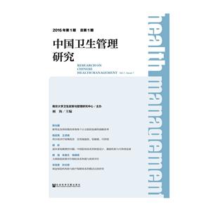 中国卫生管理研究:2016年第1期 总第1期:Vol.1, issue 1