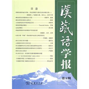 汉藏语学报 第9期