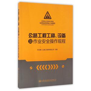 公路工程工种.设备及作业安全操作规程