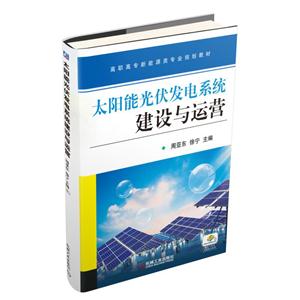 太阳能光伏发电系统建设与运营