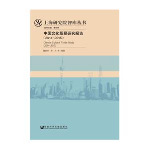 014-2015-中国文化贸易研究报告"