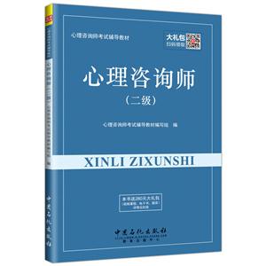 心理咨询师-(二级)