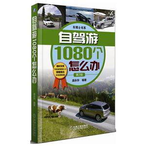 自驾游1080个怎么办