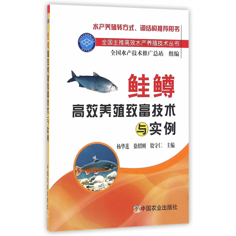 鲑鳟高效养殖致富技术与实例