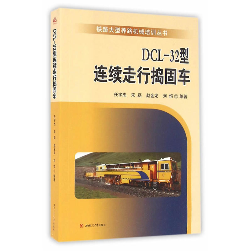 DCL-32型连续走行捣固车