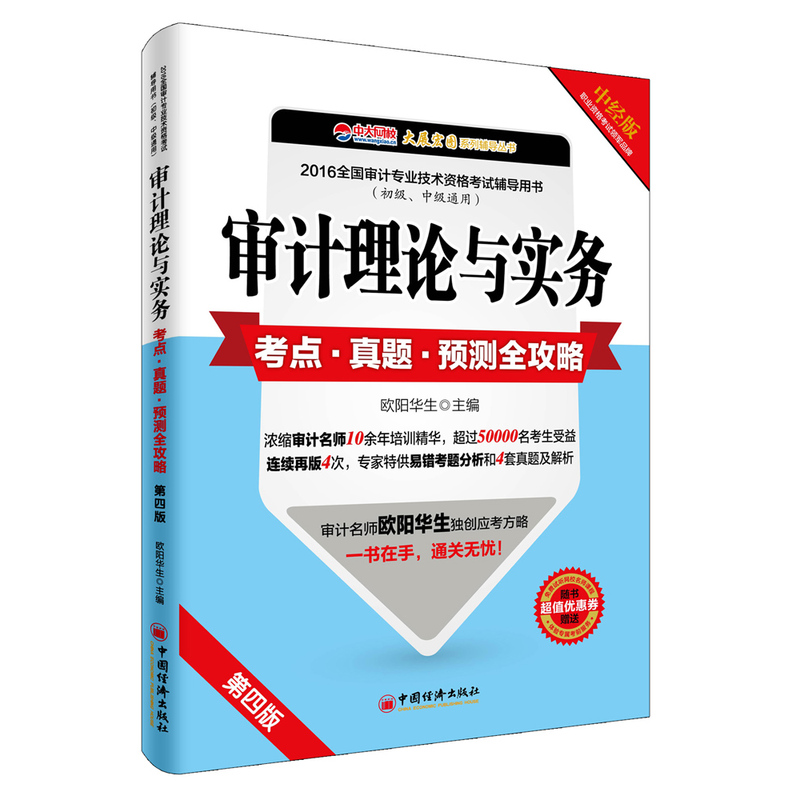 审计理论与实务考点·真题·预测全攻略