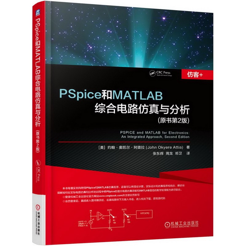 PSpice和MATLAB综合电路仿真与分析(原书第2版)