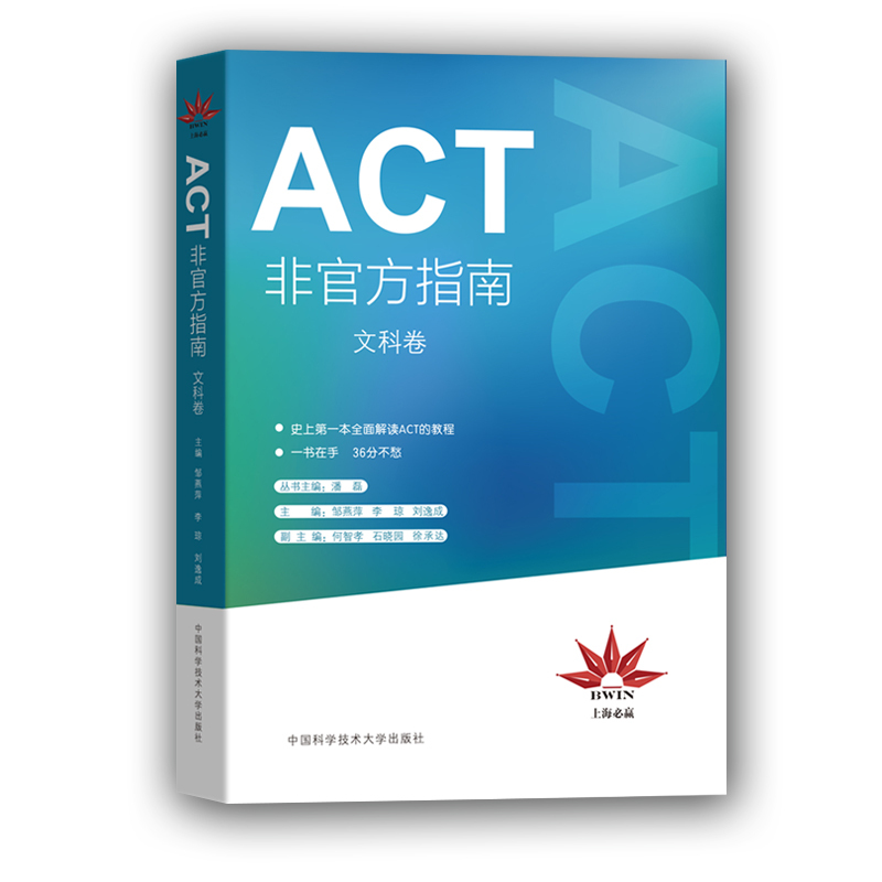 ACT非官方指南(文科卷)