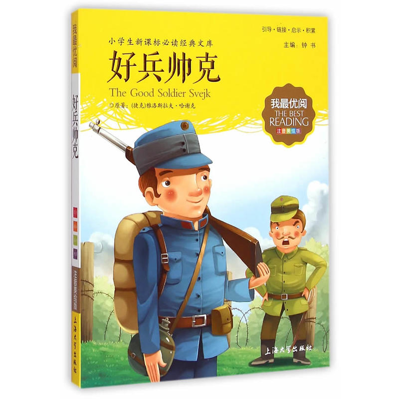 我最优阅(3)好兵帅克 (小学生语文必读经典文库注音美绘版)