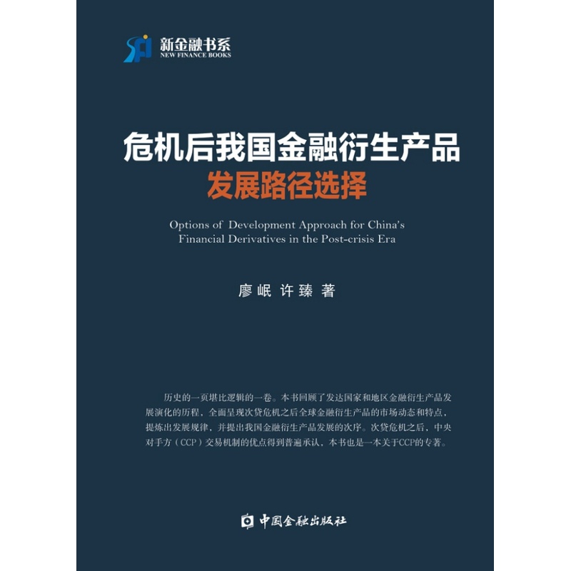 危机后我国金融衍生产品发展路径选择