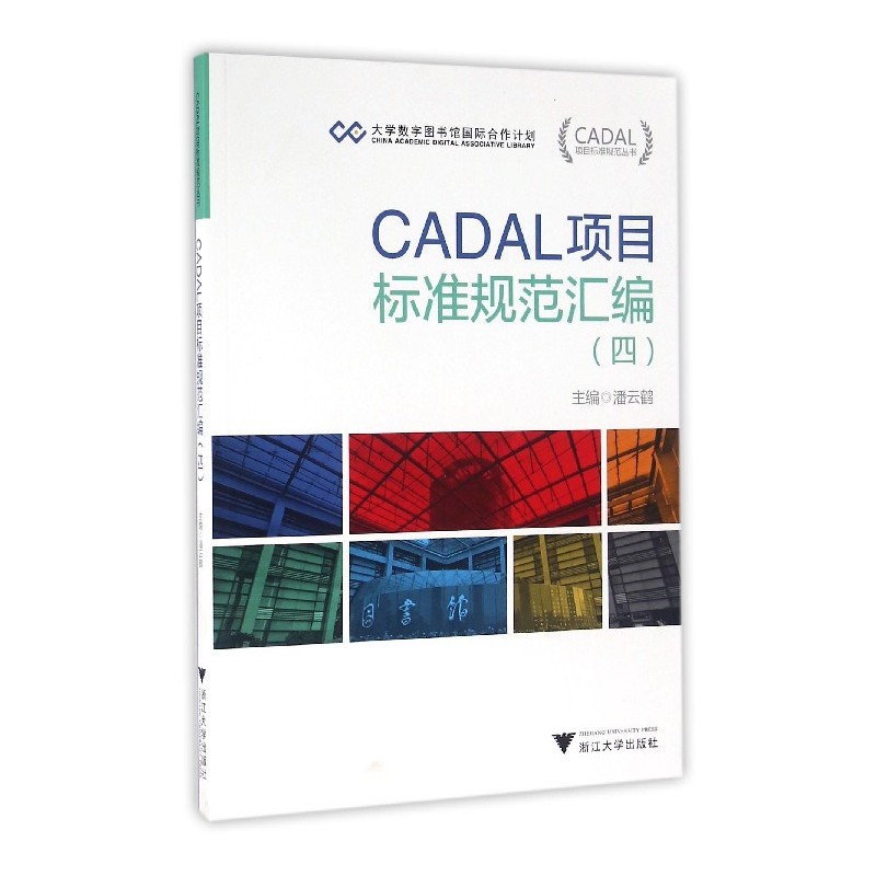 CADAL项目标准规范汇编-(四)