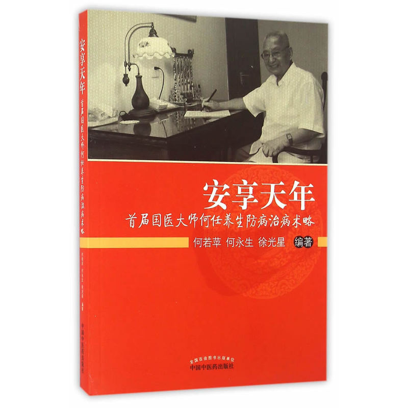 安享天年-首届国医大师何任养生防病治病术略