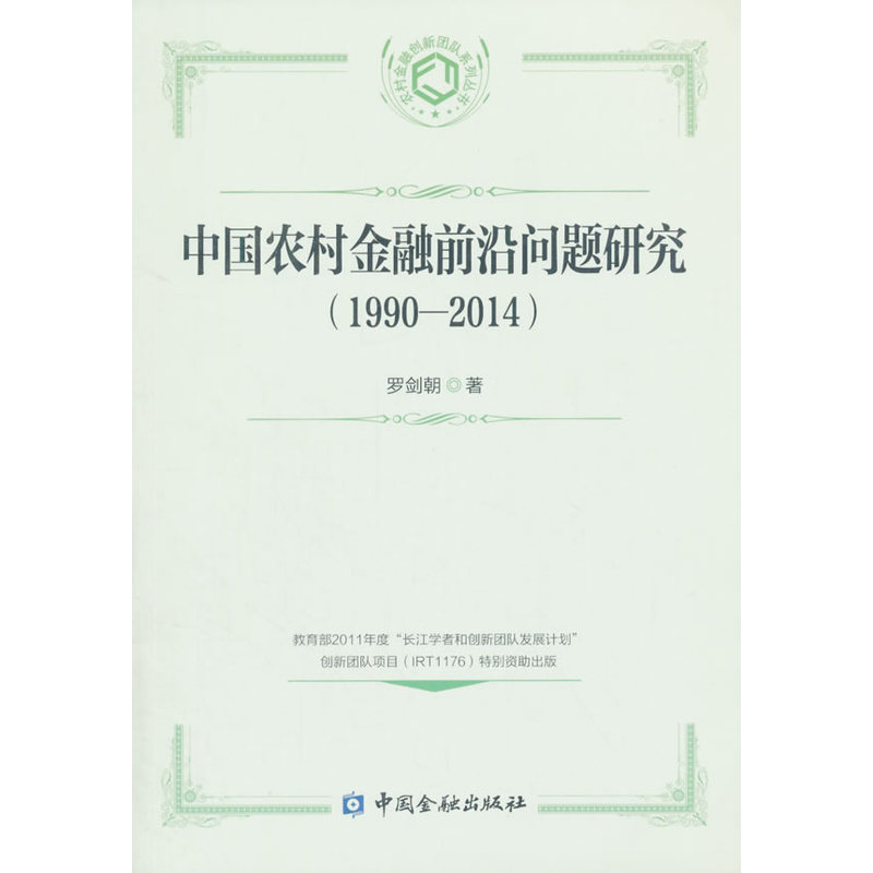 中国农村金融前沿问题研究:1990:2014