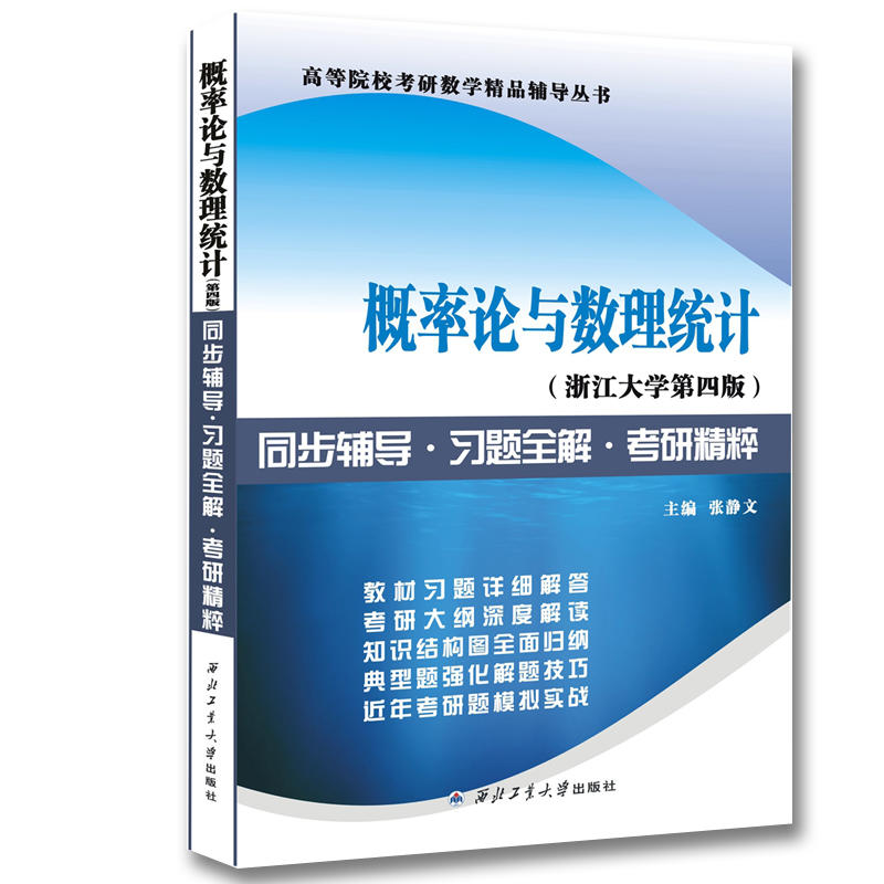 概率论与数理统计(第四版)同步辅导·习题全解·考研精粹