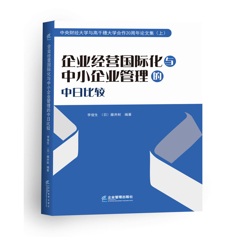 企业经营国际化与中小企业管理的中日比较