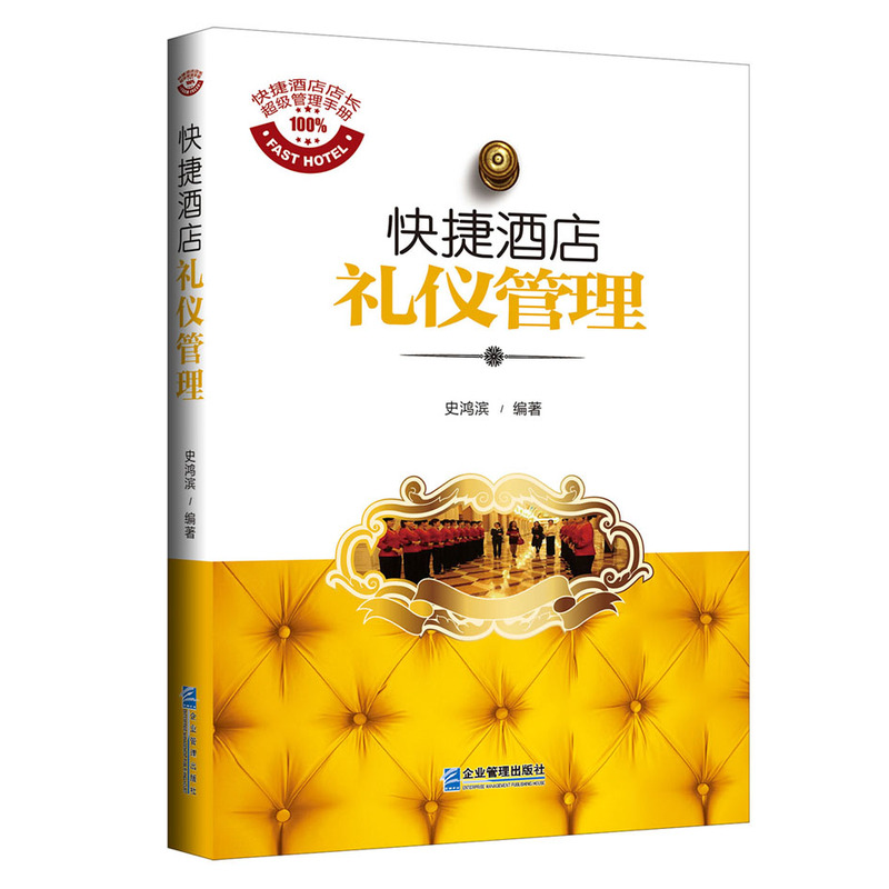 快捷酒店礼仪管理
