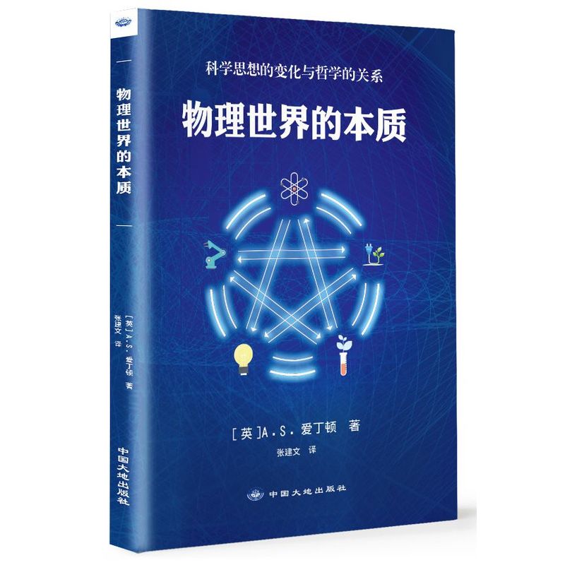 物理世界的本质:科学思想的变化与哲学的关系