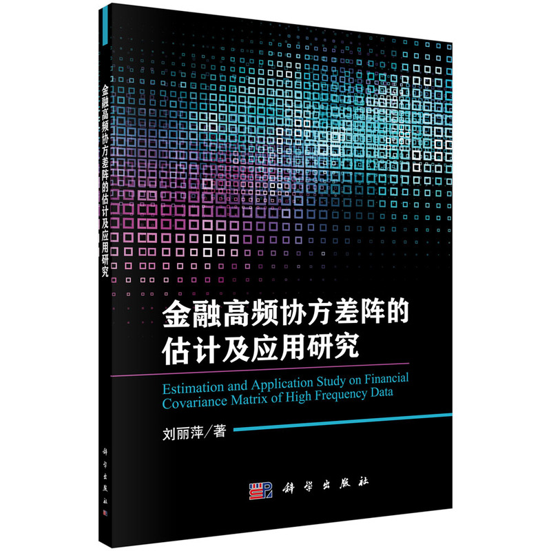 金融高频协议差阵的估计及应用研究