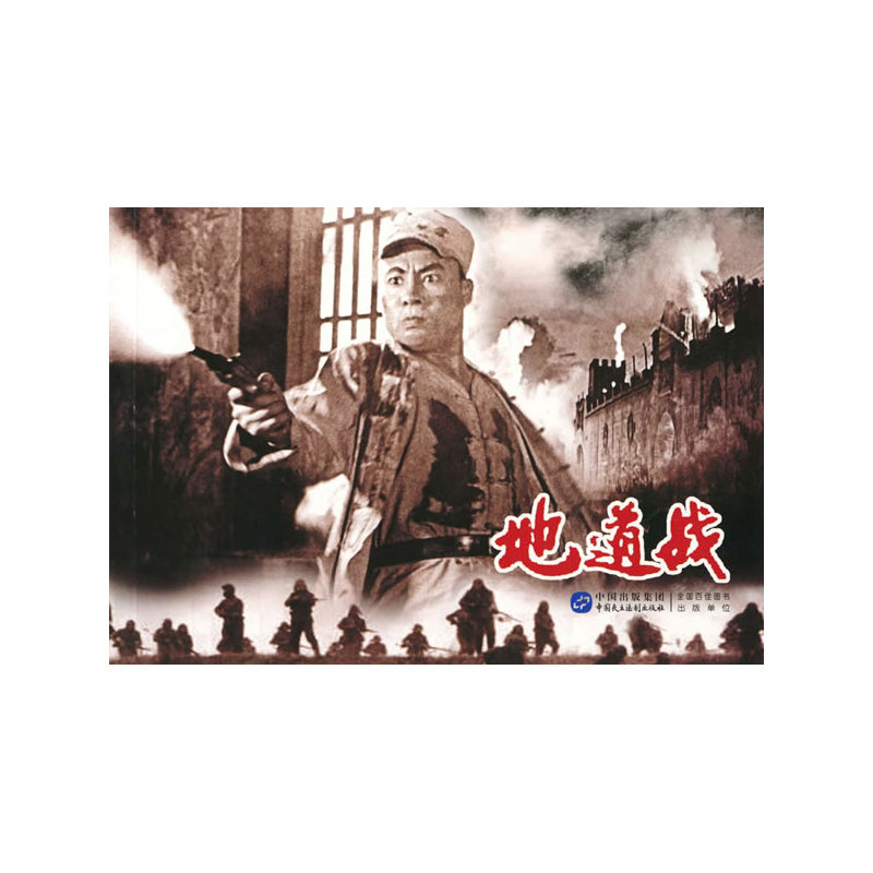 地道战