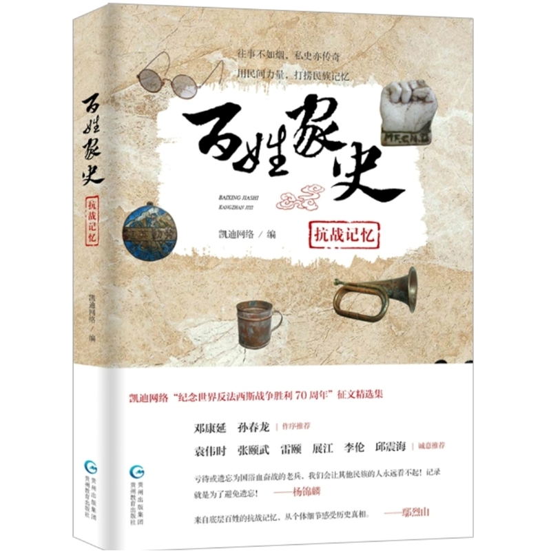 百姓家史抗战记忆
