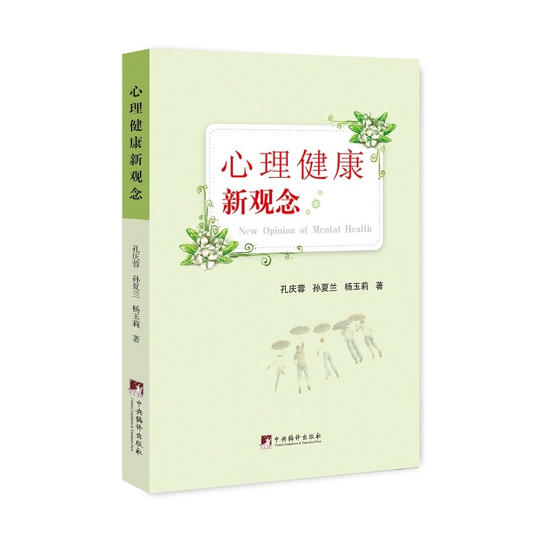 心理健康新观念