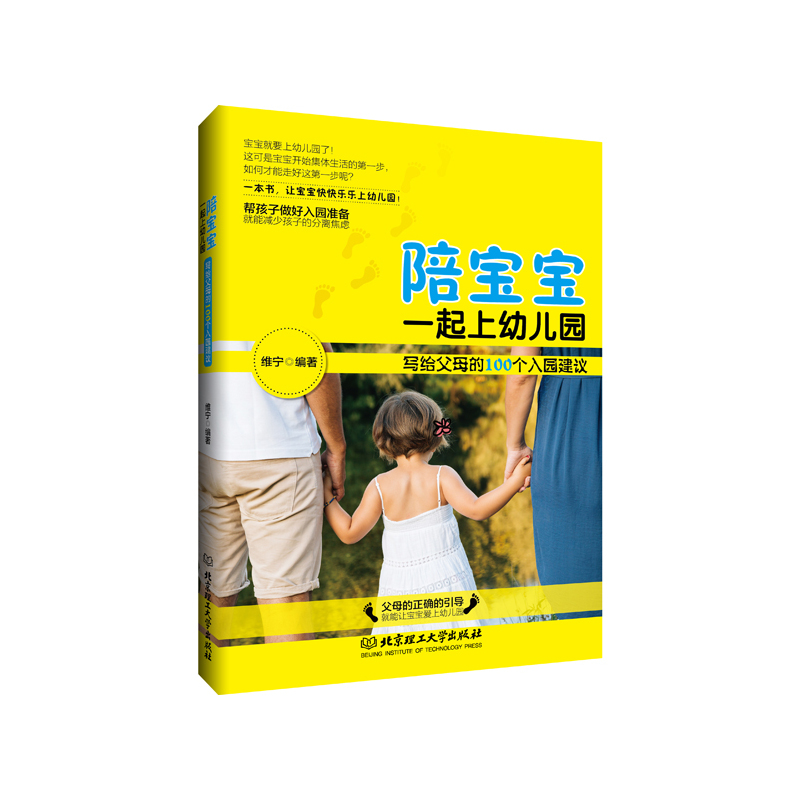 陪宝宝一起上幼儿园-写给父母的100个入园建议