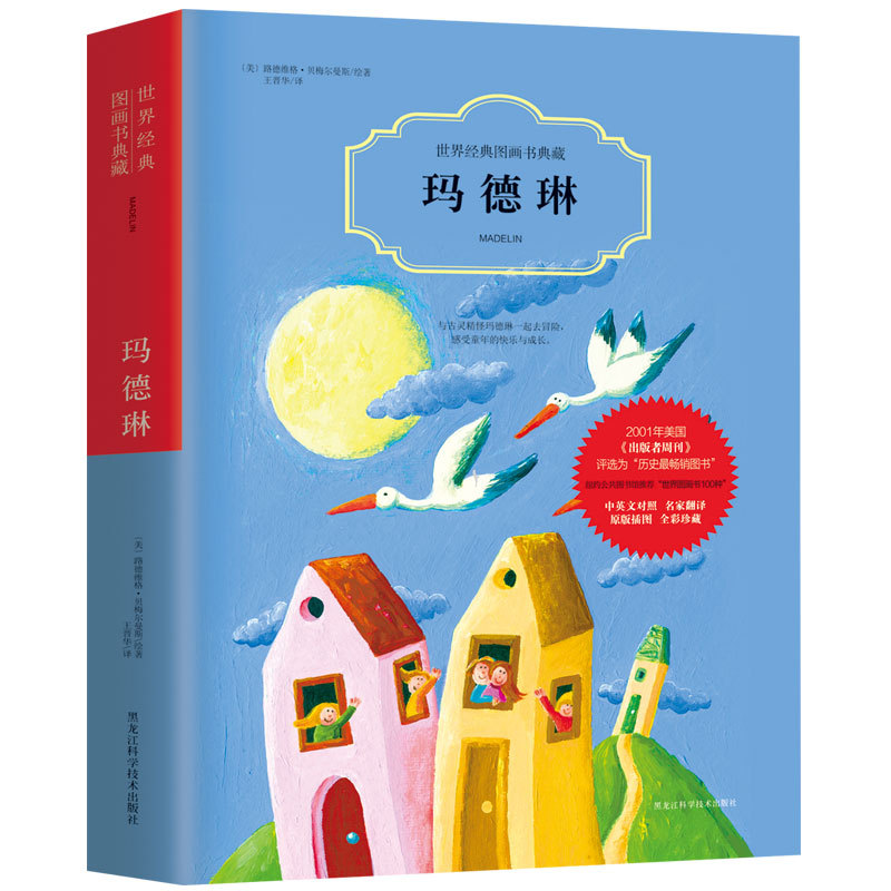 玛德琳-世界经典图画书典藏