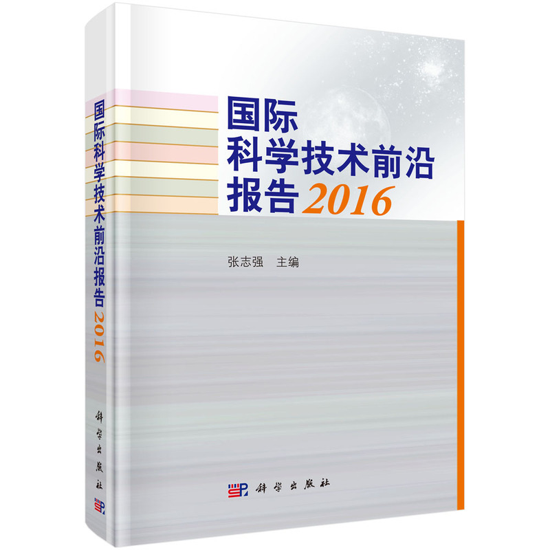 2016-国际科学技术前沿报告