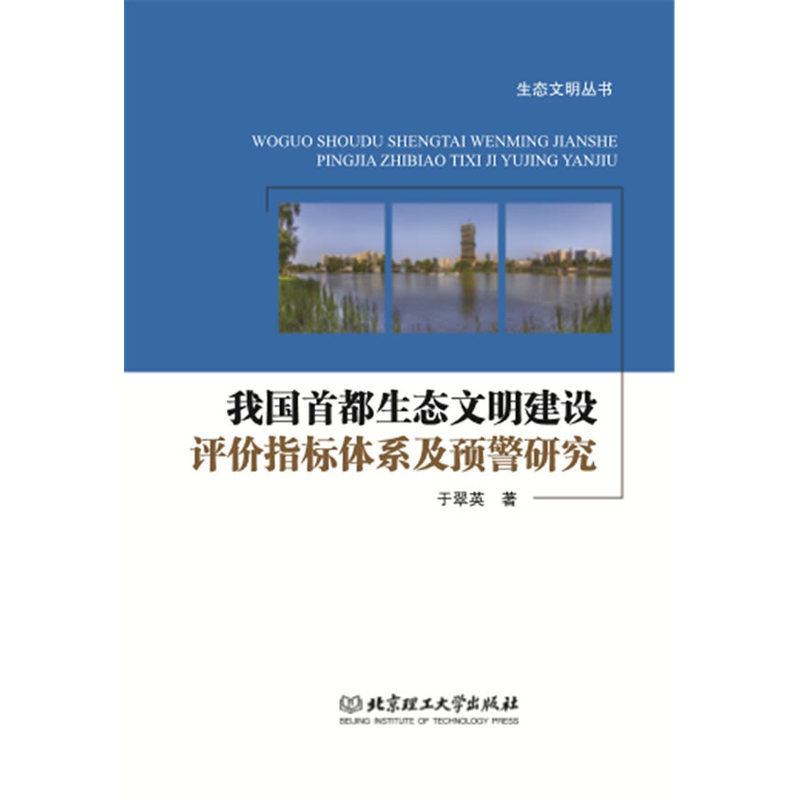我国首都生态文明建设评价指标体系就预警研究