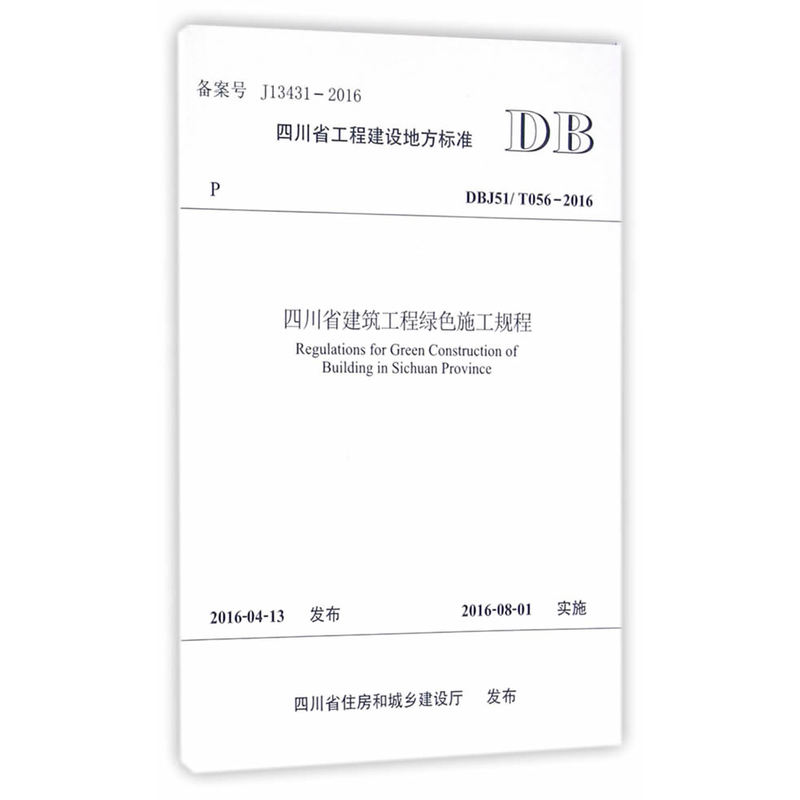 四川省工程建设地方标准四川省建筑工程绿色施工规程:DBJ51/T056-2016