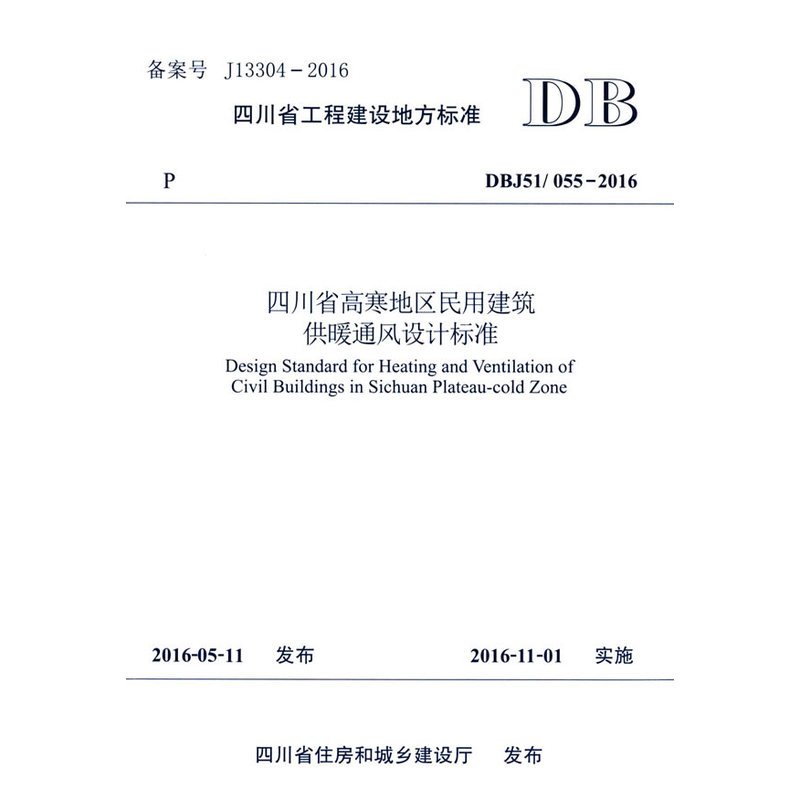 四川省工程建设地方标准四川省高寒地区民用建筑供暖通风设计标准:DBJ51/055-2016