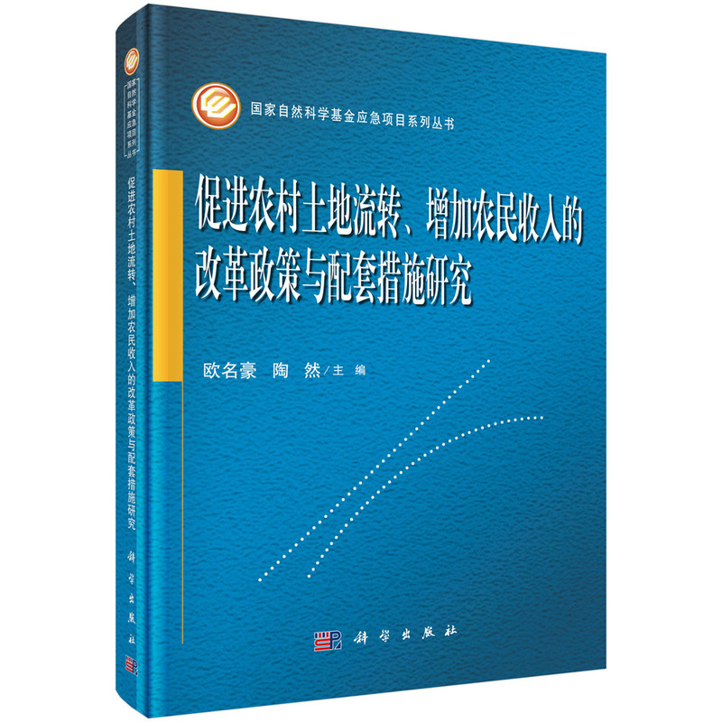 促进农村土地流转.增加农民收入的改革政策与配套措施研究