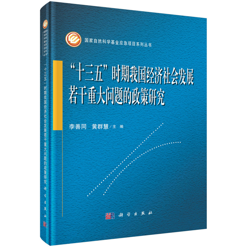 十三五时期我国经济社会发展若干重大问题的政策研究