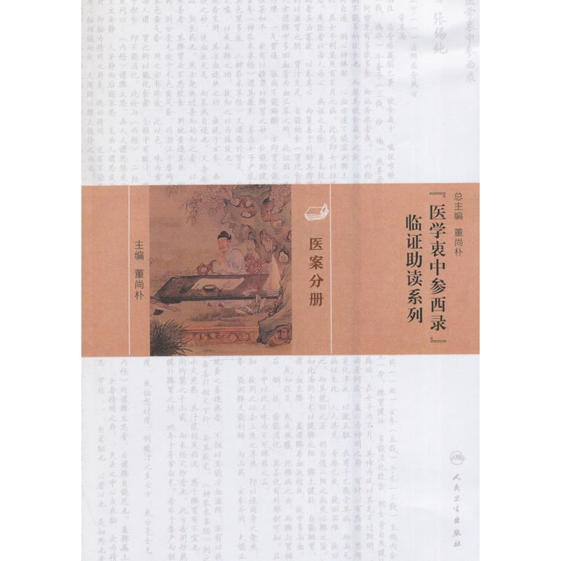 医案分册 -医学衷中参西录临证助读系列