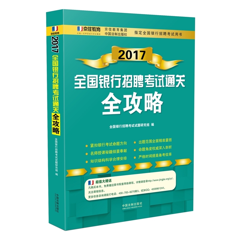 2017-全国银行招聘考试通关全攻略