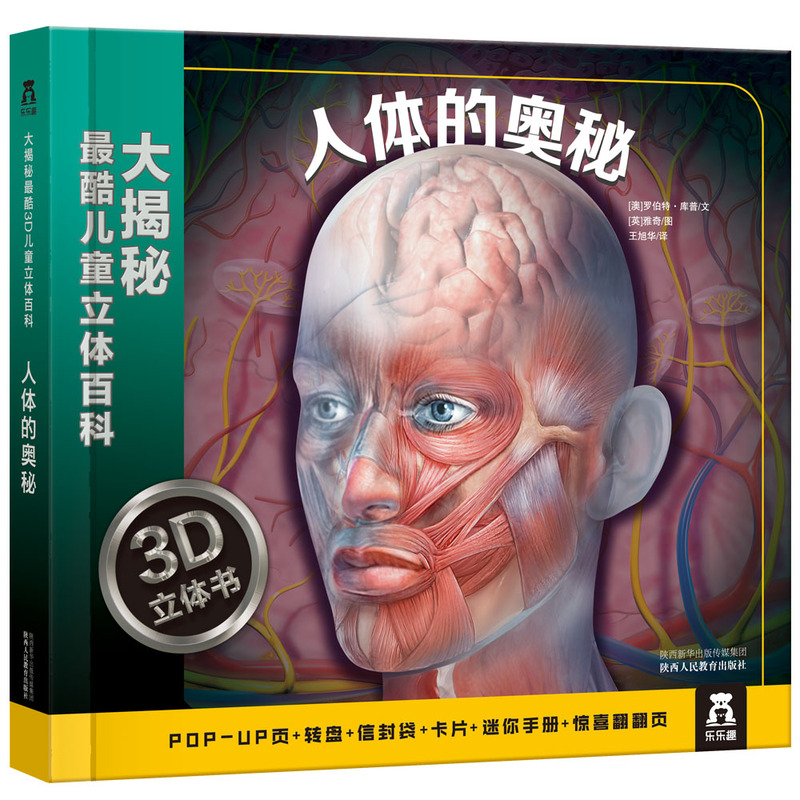 (精)大揭秘最酷3D儿童立体百科:人体的奥秘