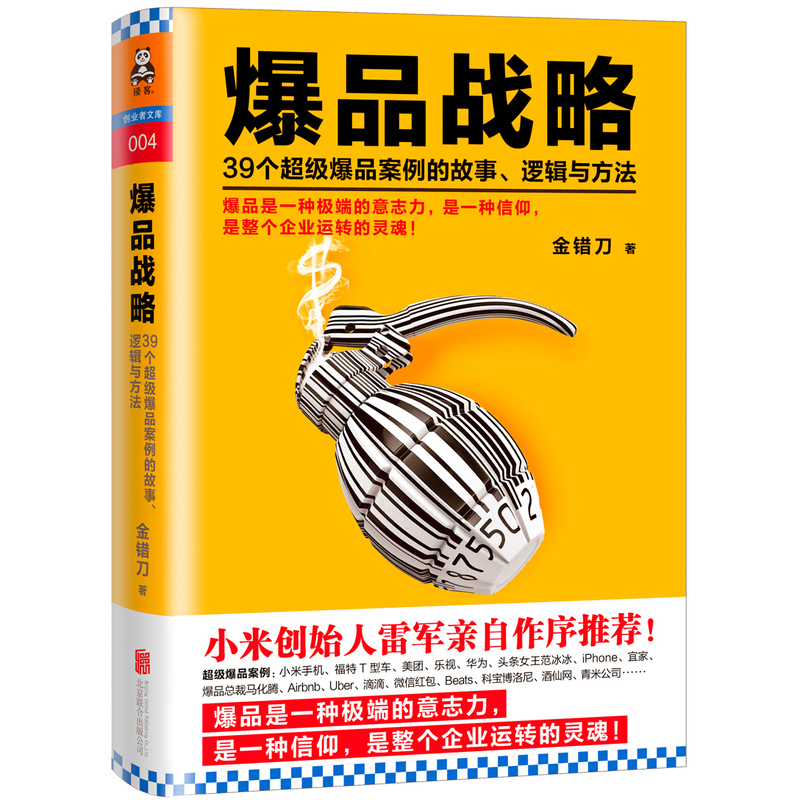 爆品战略-39个超级爆品案例的故事.逻辑与方法