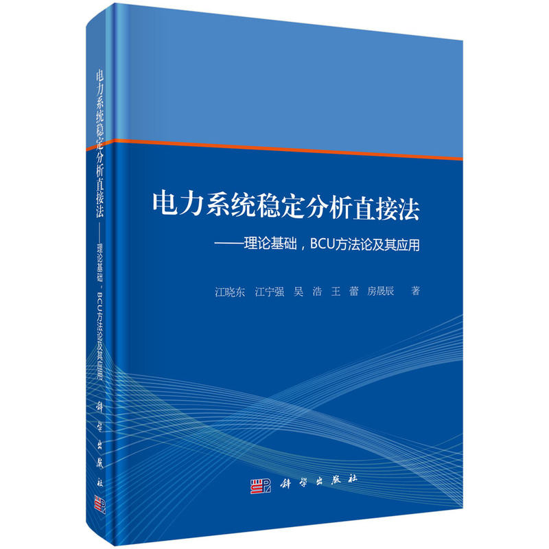 电力系统稳定分析直接法-理论基础.BCU方法论及其应用