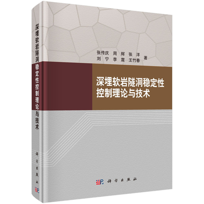 深埋软岩隧洞稳定性控制理论与技术