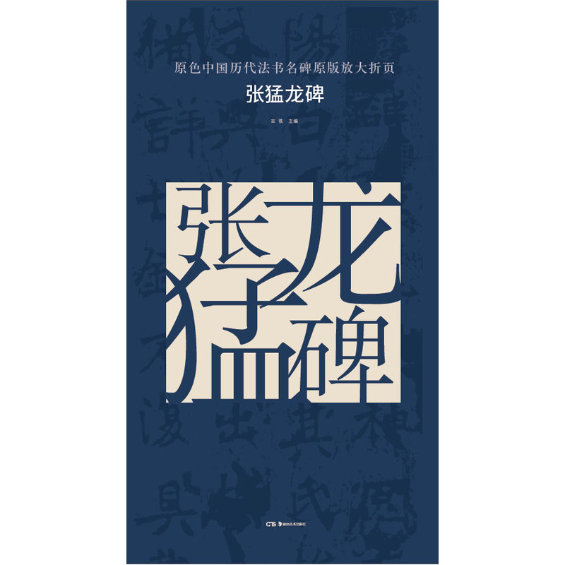 张猛龙碑-原色中国历代法书名碑原版广大折页