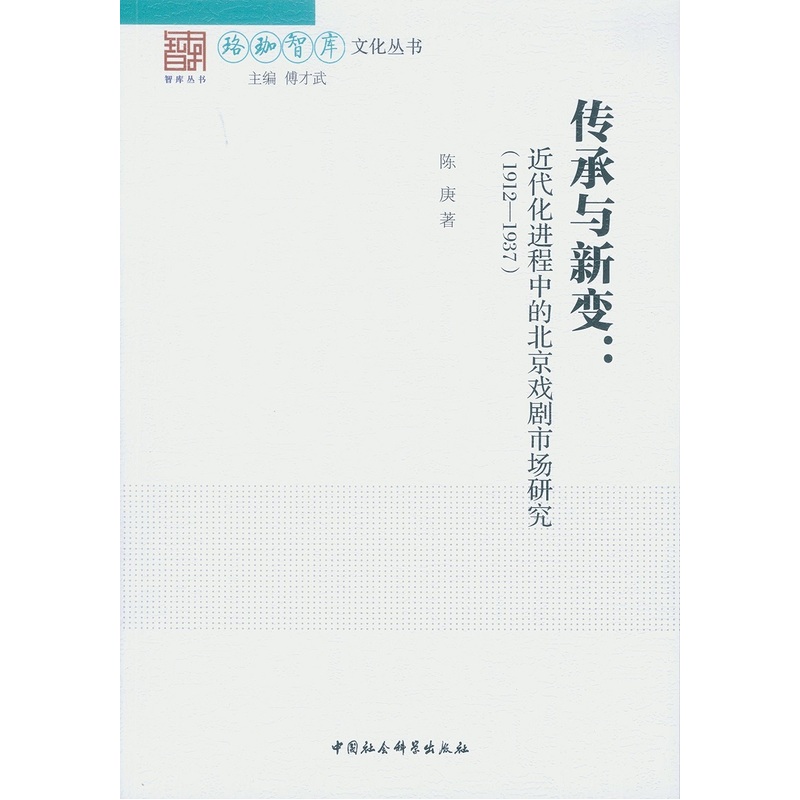 1912-1937-传承与新变:近代化进程中的北京戏剧市场研究